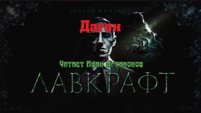 Слушайте бесплатные аудиокниги на русском языке | Audiobukva.com Лавкрафт Говард - Дагон