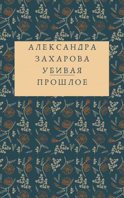 Слушайте бесплатные аудиокниги на русском языке | Audiobukva.com Захарова Александра - Убивая прошлое