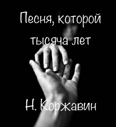 Слушайте бесплатные аудиокниги на русском языке | Audiobukva.com Коржавин Наум - Песня которой тысяча лет