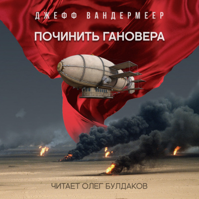 Слушайте бесплатные аудиокниги на русском языке | Audiobukva.com Вандермеер Джефф - Починить Гановера