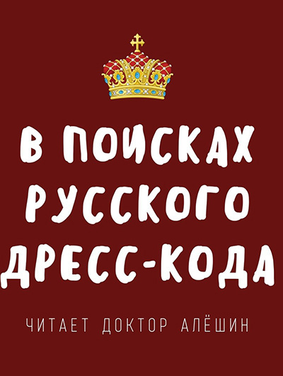 Слушайте бесплатные аудиокниги на русском языке | Audiobukva.com Алешин Максим - В поисках русского дресс-кода