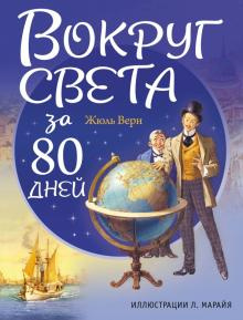 Слушайте бесплатные аудиокниги на русском языке | Audiobukva.com Верн Жюль - Вокруг света в восемьдесят дней