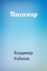 Слушайте бесплатные аудиокниги на русском языке | Audiobukva.com Набоков Владимир - Пассажир