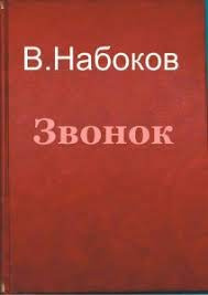 Слушайте бесплатные аудиокниги на русском языке | Audiobukva.com Набоков Владимир - Звонок