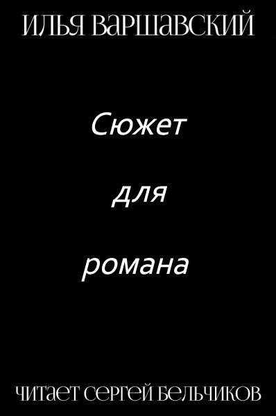 Слушайте бесплатные аудиокниги на русском языке | Audiobukva.com Варшавский Илья - Сюжет для романа