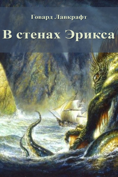 Слушайте бесплатные аудиокниги на русском языке | Audiobukva.com Лавкрафт Говард, Стерлинг Кеннет - В стенах Эрикса