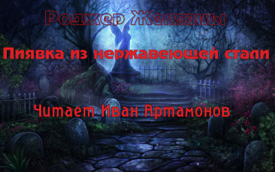 Слушайте бесплатные аудиокниги на русском языке | Audiobukva.com Желязны Роджер - Пиявка из нержавеющей стали