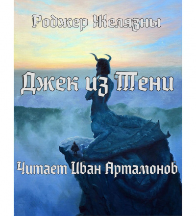 Слушайте бесплатные аудиокниги на русском языке | Audiobukva.com Желязны Роджер - Джек из Тени