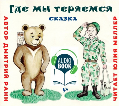Слушайте бесплатные аудиокниги на русском языке | Audiobukva.com Ранн Дмитрий - Где мы теряемся