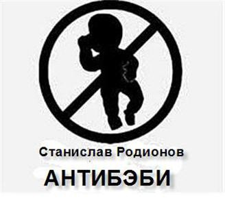 Слушайте бесплатные аудиокниги на русском языке | Audiobukva.com Родионов Станислав - Антибэби