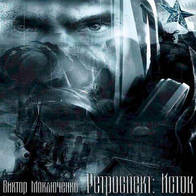 Слушайте бесплатные аудиокниги на русском языке | Audiobukva.com Моключенко Виктор - Ретроспект: Исток