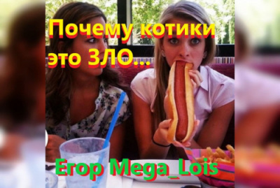 Слушайте бесплатные аудиокниги на русском языке | Audiobukva.com Mega luis Егор - Почему котики-это зло