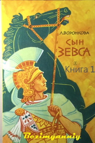 Слушайте бесплатные аудиокниги на русском языке | Audiobukva.com Воронкова Любовь - Сын Зевса