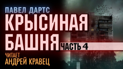 Слушайте бесплатные аудиокниги на русском языке | Audiobukva.com Дартс Павел - Крысиная башня. Часть 4