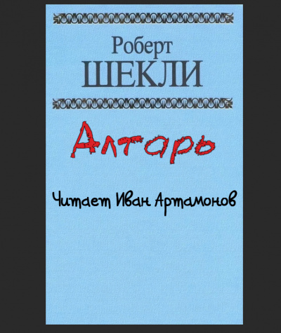 Слушайте бесплатные аудиокниги на русском языке | Audiobukva.com Шекли Роберт - Алтарь