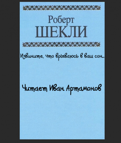 Слушайте бесплатные аудиокниги на русском языке | Audiobukva.com Шекли Роберт - Извините что врываюсь в ваш сон..