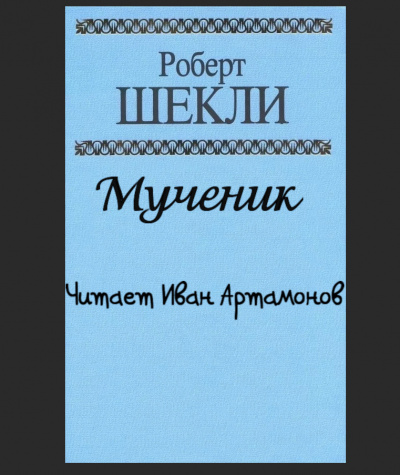 Слушайте бесплатные аудиокниги на русском языке | Audiobukva.com Шекли Роберт - Мученик