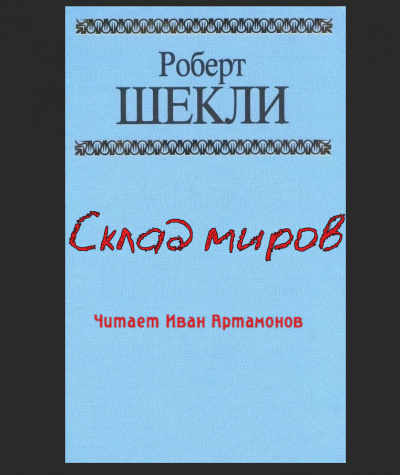 Слушайте бесплатные аудиокниги на русском языке | Audiobukva.com Шекли Роберт - Склад миров