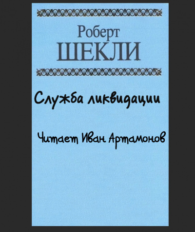 Слушайте бесплатные аудиокниги на русском языке | Audiobukva.com Шекли Роберт - Служба ликвидации