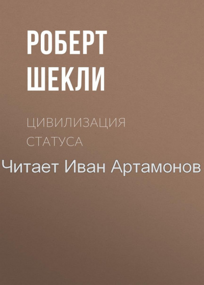 Аудиокнига Шекли Роберт - Цивилизация статуса