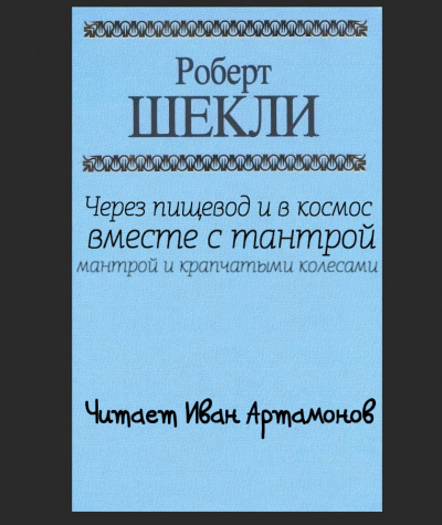 Слушайте бесплатные аудиокниги на русском языке | Audiobukva.com Шекли Роберт - Через пищевод и в космос с тантрой, мантрой и крапчатыми колёсами.