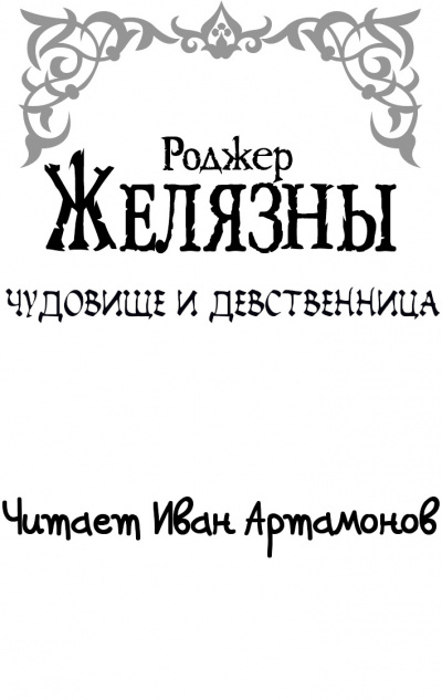 Слушайте бесплатные аудиокниги на русском языке | Audiobukva.com Желязны Роджер - Чудовище и девственница
