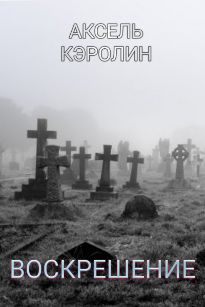 Слушайте бесплатные аудиокниги на русском языке | Audiobukva.com Кэролин Аксель - Воскрешение