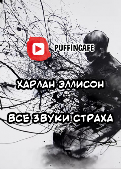 Слушайте бесплатные аудиокниги на русском языке | Audiobukva.com Эллисон Харлан - Все звуки страха