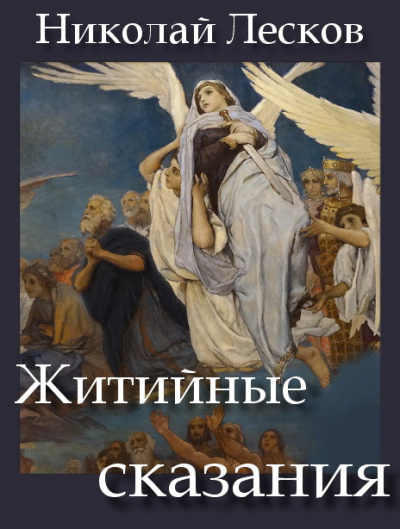 Слушайте бесплатные аудиокниги на русском языке | Audiobukva.com Лесков Николай - Житийные сказания