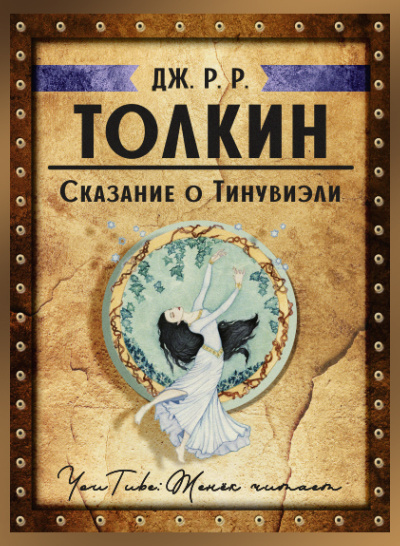 Слушайте бесплатные аудиокниги на русском языке | Audiobukva.com Толкин Джон - Сказание о Тинувиэли