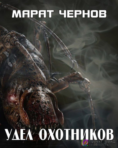 Слушайте бесплатные аудиокниги на русском языке | Audiobukva.com Чернов Марат - Удел Охотников
