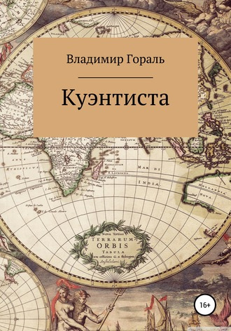Слушайте бесплатные аудиокниги на русском языке | Audiobukva.com Гораль Владимир - Куэнтиста