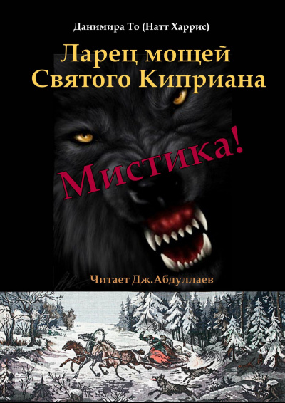 Слушайте бесплатные аудиокниги на русском языке | Audiobukva.com Данимира То (Натт Харрис) - Ларец мощей Святого Киприана