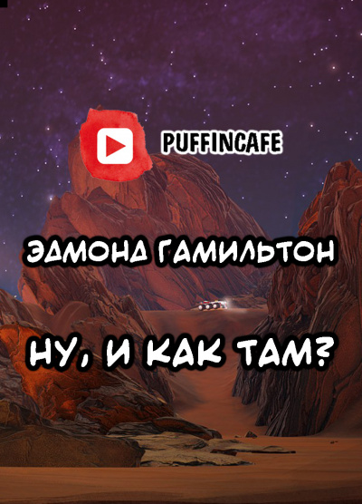 Слушайте бесплатные аудиокниги на русском языке | Audiobukva.com Гамильтон Эдмонд - Ну, и как там