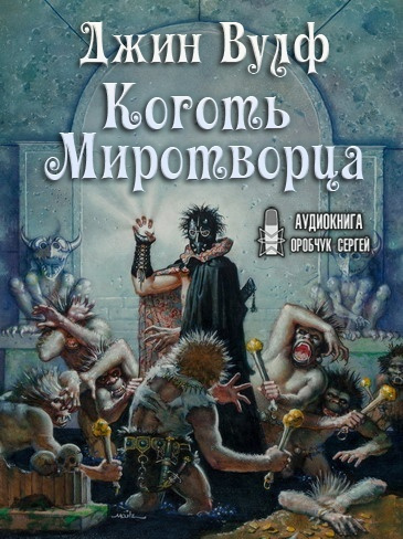 Слушайте бесплатные аудиокниги на русском языке | Audiobukva.com Вулф Джин - Коготь Миротворца