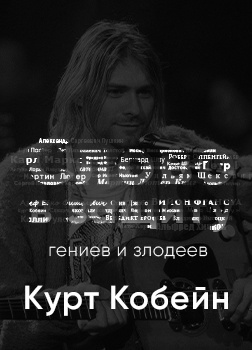 Слушайте бесплатные аудиокниги на русском языке | Audiobukva.com Курилко Алексей - Курт Кобейн. Слово в защиту гениев и злодеев. (Радио выпуск)