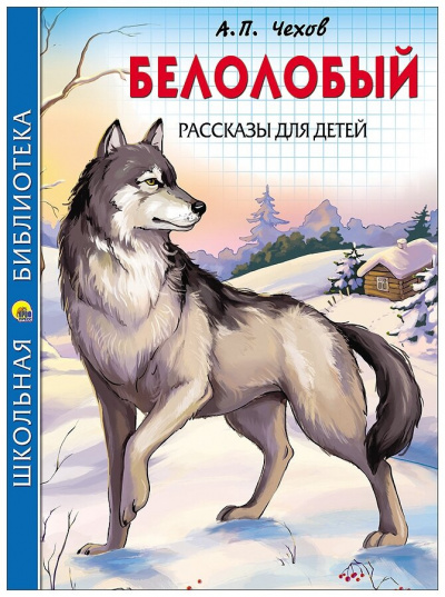 Слушайте бесплатные аудиокниги на русском языке | Audiobukva.com Чехов Антон - Белолобый