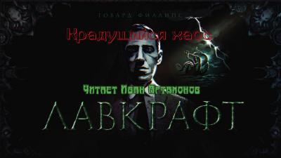 Слушайте бесплатные аудиокниги на русском языке | Audiobukva.com Лавкрафт Говард - Крадущийся хаос