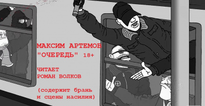 Слушайте бесплатные аудиокниги на русском языке | Audiobukva.com Артемов Максим - Очередь