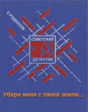 Слушайте бесплатные аудиокниги на русском языке | Audiobukva.com Родионов Станислав - Убери меня с твоей земли