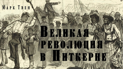 Слушайте бесплатные аудиокниги на русском языке | Audiobukva.com Твен Марк - Великая революция в Питкерне