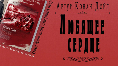 Слушайте бесплатные аудиокниги на русском языке | Audiobukva.com Дойл Артур Конан - Любящее сердце