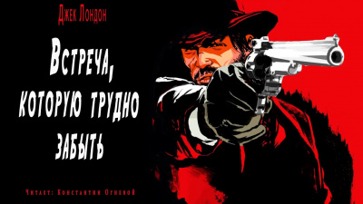 Слушайте бесплатные аудиокниги на русском языке | Audiobukva.com Лондон Джек - Встреча которую трудно забыть