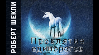 Слушайте бесплатные аудиокниги на русском языке | Audiobukva.com Шекли Роберт - Проклятие единорогов