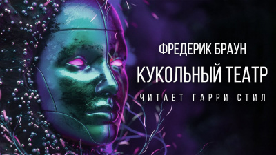 Слушайте бесплатные аудиокниги на русском языке | Audiobukva.com Браун Фредерик - Кукольный театр