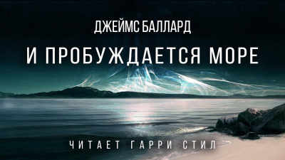 Слушайте бесплатные аудиокниги на русском языке | Audiobukva.com Баллард Джеймс - И пробуждается море