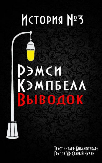 Слушайте бесплатные аудиокниги на русском языке | Audiobukva.com Кэмпбелл Рэмси - Выводок