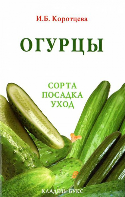 Слушайте бесплатные аудиокниги на русском языке | Audiobukva.com Коротцева Ирина - Огурцы: сорта, посадка, уход