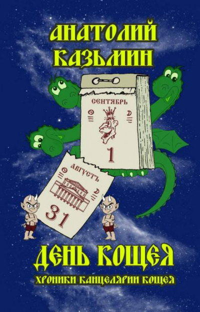 Слушайте бесплатные аудиокниги на русском языке | Audiobukva.com Казьмин Анатолий - День Кощея