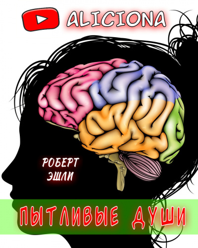 Слушайте бесплатные аудиокниги на русском языке | Audiobukva.com Эшли Роберт - Пытливые души
